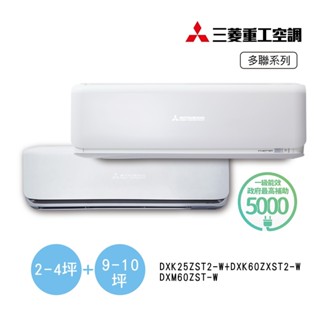 MITSUBISHI三菱重工 一對二變頻冷暖空調DXM60ZST-W/DXK25ZST2-W+DXK60ZSXT2-W