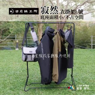 【日月鉄工所】寂然衣掛架 M號 L號 晾衣架 簡易 衣帽架 衣架 日月鐵工 落地衣架 開放式衣架 露營 愛露愛玩