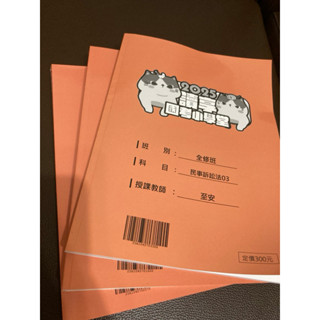 全新 至安 民事訴訟法 司法官 法官 講義 讀享 講義 民訴（可贈筆記📝） 共三本
