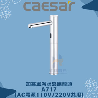 凱撒 CAESAR A717 A717DC 加高單冷水感應龍頭 感應龍頭 臉盆龍頭 CAESAR龍頭 凱撒龍頭 龍頭