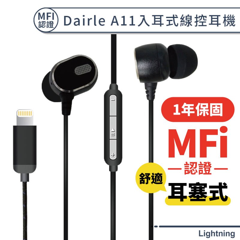 【MFI認證】Dairle Lightning耳塞式線控耳機 iphone 蘋果 入耳式 有線耳機 可通話