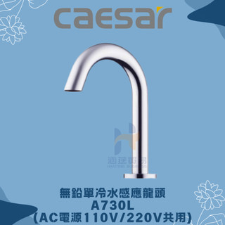 凱撒 CAESAR A730L A730LDC 無鉛單冷水感應龍頭 感應龍頭 臉盆龍頭 CAESAR龍頭 凱撒龍頭 龍頭