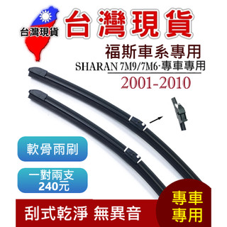福斯 VW SHARAN 軟骨雨刷【台灣現貨】雨刷 SHARAN 7M9/7M6 2001-2010 28+28+16
