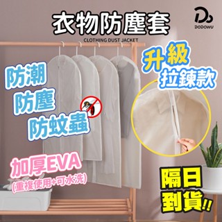 【可水洗 衣物防塵套】衣物收納袋 衣物防塵罩 防塵袋 收納袋 衣櫃衣物防塵套 衣服罩 透明衣服防塵套 西裝收納