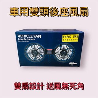 【批發現貨】車用椅背雙頭風扇 汽車 貨車 椅背 雙風扇 DC5V USB
