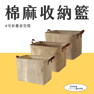 〔日用日品〕棉麻收納籃｜臺灣現貨 棉麻衣物籃 摺疊收納籃 收納籃 洗衣籃 雜物籃 折疊收納籃 快速出貨 #棉麻收納籃#