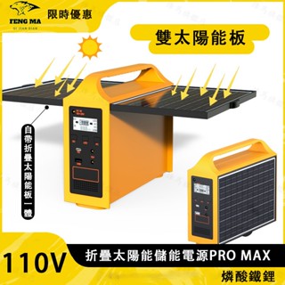【免運-110V雙折疊太陽能板電源pro max】戶外電源 露營電源 太陽能行動電源 太陽能發電 太陽能充電 太陽能電池