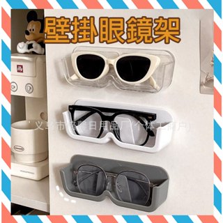 (24H出貨) ★現貨免運★ 收納盒 壁掛眼鏡架 眼鏡盒 眼鏡收納盒 壁貼眼鏡盒 免打孔眼鏡盒 壁掛眼鏡架 墨鏡收納架