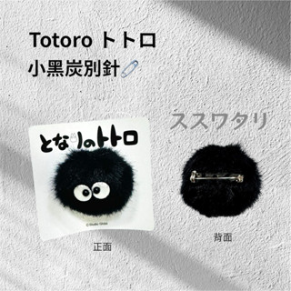 日本購買 龍貓小黑炭別針🧷吉卜力 黑炭精靈 豆豆龍 橡子共和國 小煤炭 龍貓 絨毛 別針 宮崎駿 單入 全新品