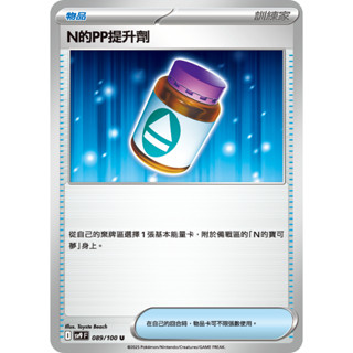 PTCG 寶可夢卡牌 對戰搭檔 SV9F N的PP提升劑 正版卡牌