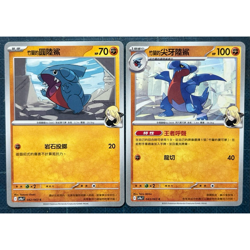 PTCG 寶可夢集換式卡牌 中文版 熱風競技場 竹蘭的圓陸鯊+竹蘭的尖牙陸鯊進化鏈