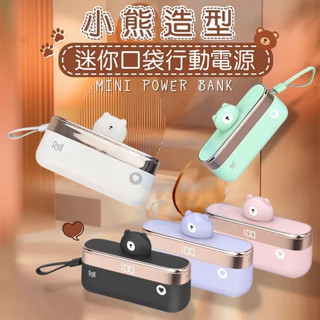 臺灣製造 小熊造型 5000mah Type-C/Lightning 迷你口袋行動電源 直插式 行動電源 自帶線