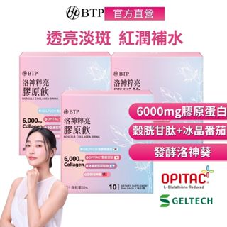 【BTP】洛神粹亮膠原飲(10入/盒) x3盒 膠原蛋白6000mg 穀胱甘肽 冰晶番茄 玻尿酸 母親節禮盒 送禮