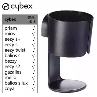 【新上架優惠】Cybex新款杯架-適用Priam/Mios/Melio/Gazelle/Coya/Eezy/Bailos