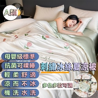 免運 A類刺繡冰絲夏涼被四件套 可機洗真絲薄被 吸濕排汗 夏天涼被 空調被 冷氣被 涼感被 薄被 涼被雙人 涼被單人