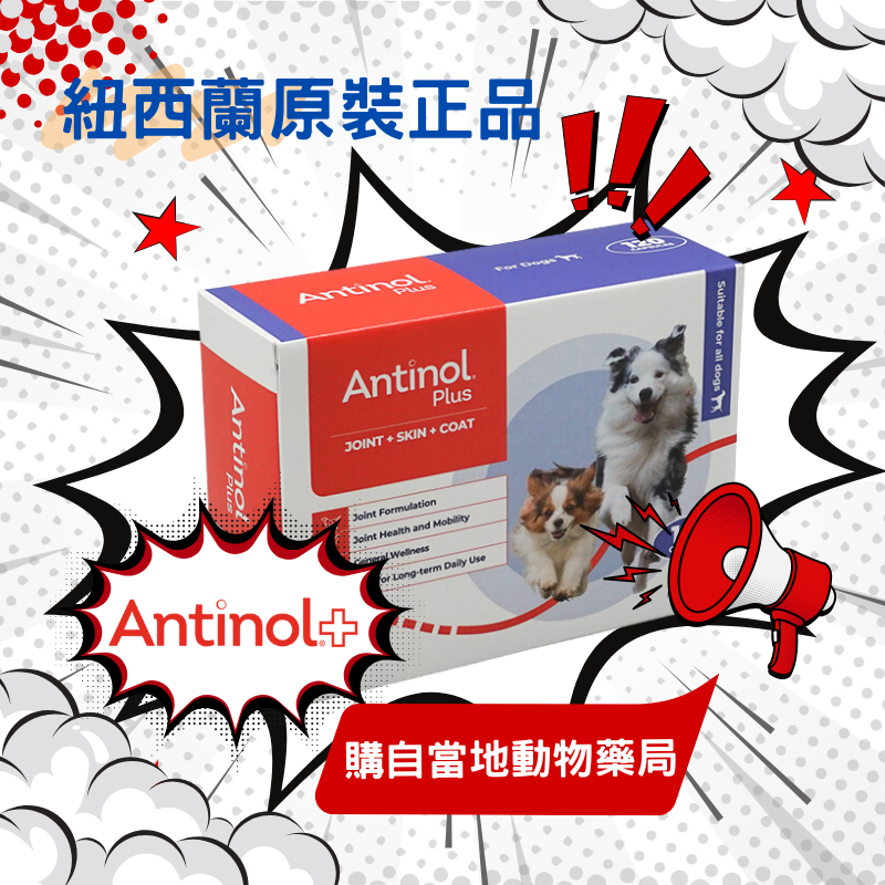 【現貨不用等】Antinol Plus 180顆紐西蘭直送正品EAB-277鋁箔單顆裝與台灣代理商安適得酷版同成分