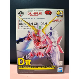 萬代 Bandai 鋼彈40週年 一番賞 D賞SD RX-0 獨角獸