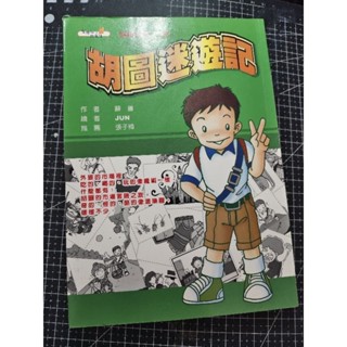 「二手童書」自有書良好_臺灣兒少故事集/蘇善_胡圖迷遊記