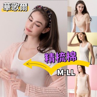 華歌爾 精梳棉 背心款 LT511219 短袖款 LT402422 內搭衣 M-LL 舒適親膚 夏日必備商品🏜️
