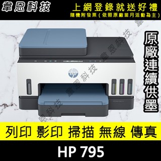 【高雄韋恩科技-含發票可上網登錄】HP 795 列印，影印，掃描，傳真，Wifi，有線網路，雙面列印 原廠連續供墨印表機