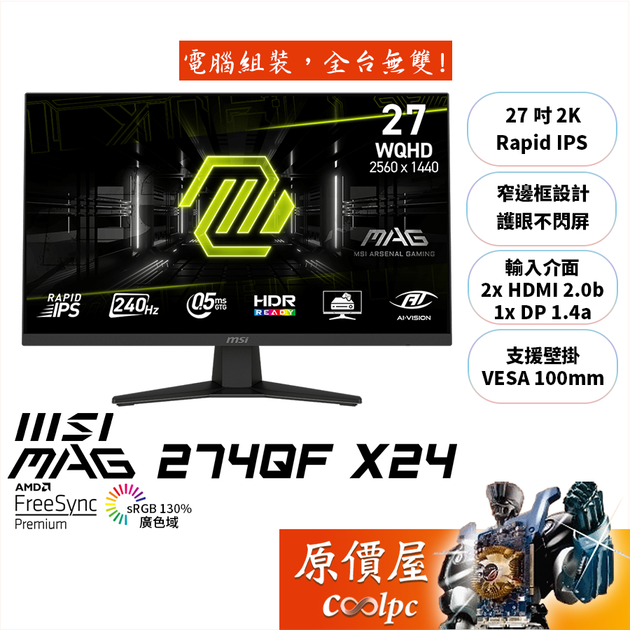 MSI微星 MAG 274QF X24【27吋】電競螢幕/IPS/2K/240Hz/原價屋【廠商直送】