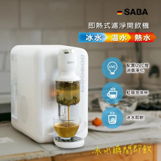 【SABA】 冰溫熱即熱式濾淨開飲機 飲水機 SA-HQ10