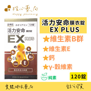 【楷心藥局】金博氏 活力安命EX PLUS膜衣錠 120粒 全素可食 (綜合B群 維生素E 鈣 γ-穀維素 ) 榖維素