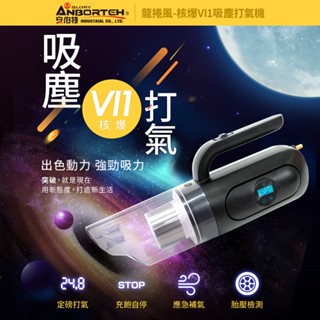 【ANBORTEH 安伯特】 ABT-E064 核爆VI1 乾濕吸塵 車用吸塵器 車用打氣機 12V