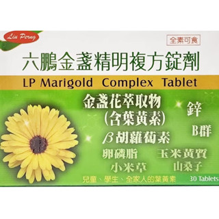 六鵬 葉黃素（全新包裝）六鵬金盞精明複方錠劑 （全新包裝）30錠 葉黃素 金盞花 山桑子