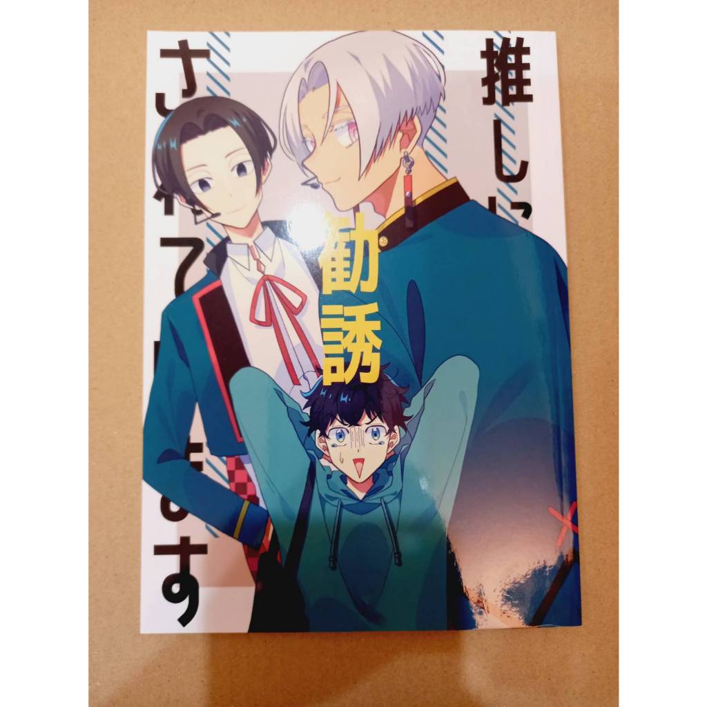 【二手 同人誌】東京復仇者 推しに勧誘されています 佐野萬次郎×花垣武道 黒川伊佐那×花垣武道 ソトギ ソトよりソトに