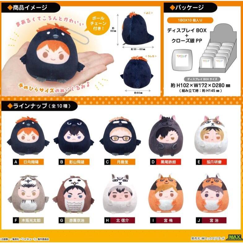 代理現貨 排球少年 動物裝扮 掌中吊偶 娃娃 日向 影山 月島 木兔 赤葦 孤爪 黑尾 北信介 宮侑 宮治