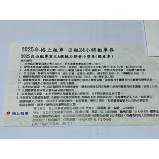 [團購大批發]2025年新版(格上租車)閣上租車「24小時租車券」