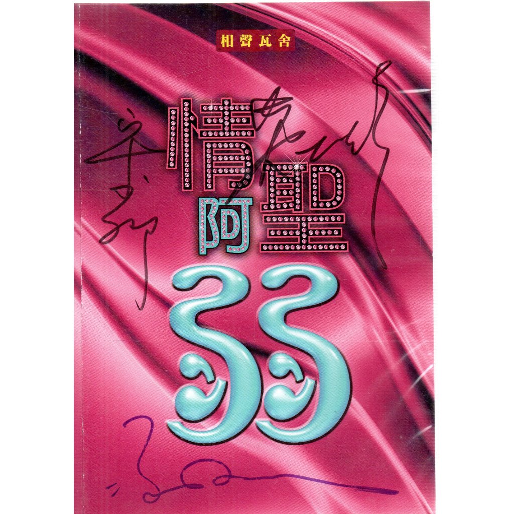 金卡價296 相聲瓦舍 情聖阿弱 宋少卿.馮翊綱 簽名DVD 再生工場02