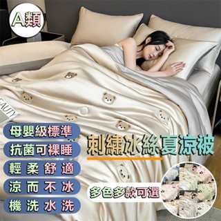 免運 A類刺繡冰絲夏涼被四件套 可機洗真絲薄被 吸濕排汗 夏天涼被 薄被 空調被 涼感被 冷氣被 涼被雙人 涼被單人