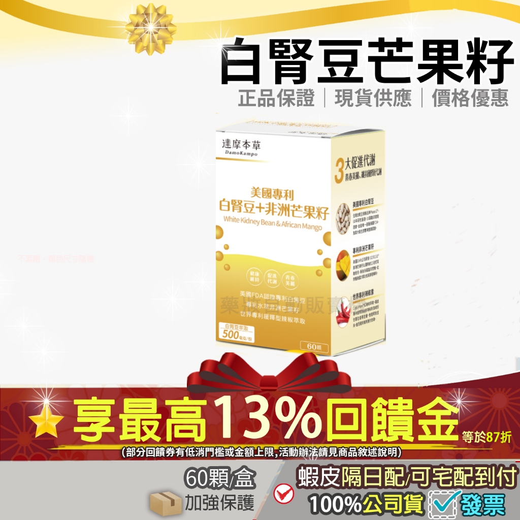 現貨✔✨<蝦皮最低價>再87折=加碼13%蝦幣回饋✨公司正貨 達摩本草 美國專利白腎豆+非洲芒果籽植物膠囊 60顆