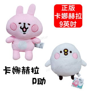 【NIUI SHOP】卡娜赫拉娃娃 卡娜赫拉 P助 玩偶 抱枕【9英吋】【正版授權】生日禮物 聖誕禮物 全新現貨 A1