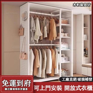 開放式衣櫃【免運#全臺可上門安裝】洞洞闆衣櫃衣櫥 落地臥室家用組閤掛衣神器 衣帽間收納置物架 簡易衣櫃 衣櫃 衣櫥