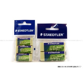 【圓融文具小妹】德國 STAEDTLER 施德樓 綠能 環保 塑膠擦 橡皮擦 52680大二入 / 52683小三入