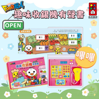 【小樹苗】風車圖書 ★ FOOD超人趣味收銀機有聲書 扮家家酒 互動問答 情境繪本 購物玩具 超市遊戲 手眼協調 加減法