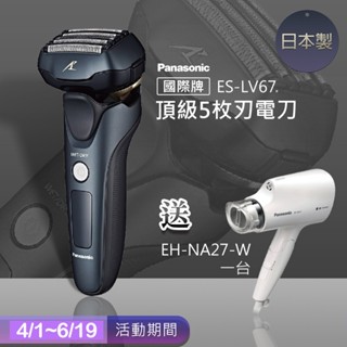 免運 【Panasonic 國際牌】ES-LV67日製防水五刀頭充電式電鬍刀 3D全方位浮動式 超高速電動刮鬍刀