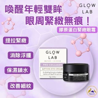 Glow Lab 膠原蛋白緊緻眼霜 15g | Glow Lab 眼霜 植萃勝肽 保濕推薦 植物配方 清爽好吸收