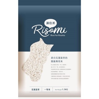 ~* 拾穗精品 *~ RisoMi 新住米 燉飯專用米 燉飯米 燉飯 1.5kg 花蓮 富麗米 一等米 超取限3包