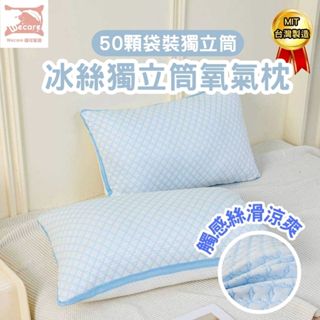 【暐可家居】冰絲獨立筒氧氣枕 涼感冰絲枕 冰絲枕 涼感枕 夏涼枕 立體枕 快速降溫