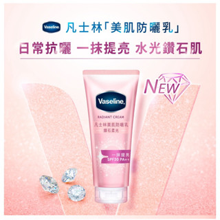 ［防曬對策］👙 Vaseline 👙凡士林鑽石柔光美肌防曬乳150g