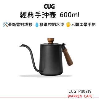 CUG 經典手沖壺 600ml 不鏽鋼咖啡壺 掛耳咖啡壺 手沖咖啡 細口壺 咖啡手沖壺