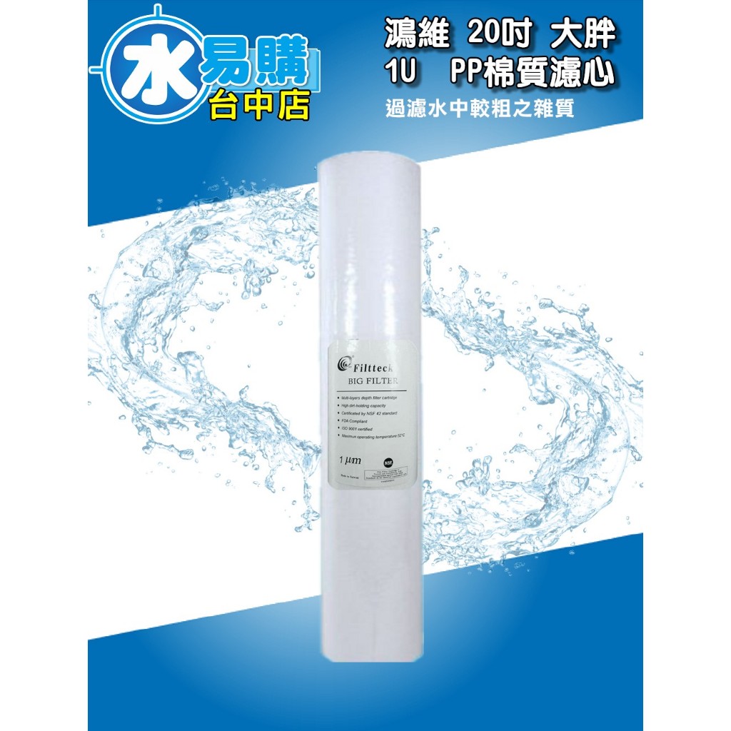 鴻維 20吋 大胖 1U PP 棉質 濾心 濾芯    NSF認證 台灣製 【水易購台中店】
