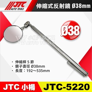 【小楊汽車工具】(現貨) JTC 5220 伸縮式反射鏡 38MM 伸縮鏡 反射鏡 小空間 鏡子