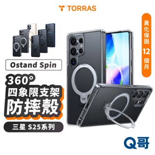 TORRAS Ostand Spin 磁吸旋轉支架防摔殼 適用 三星 S25 圖拉斯 四象限 MagSafe TRS08