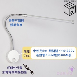 臺灣現貨~蝦皮代開發票～閱讀燈床頭燈.牆壁壁燈-軟管燈-6W中性光.PP60CM