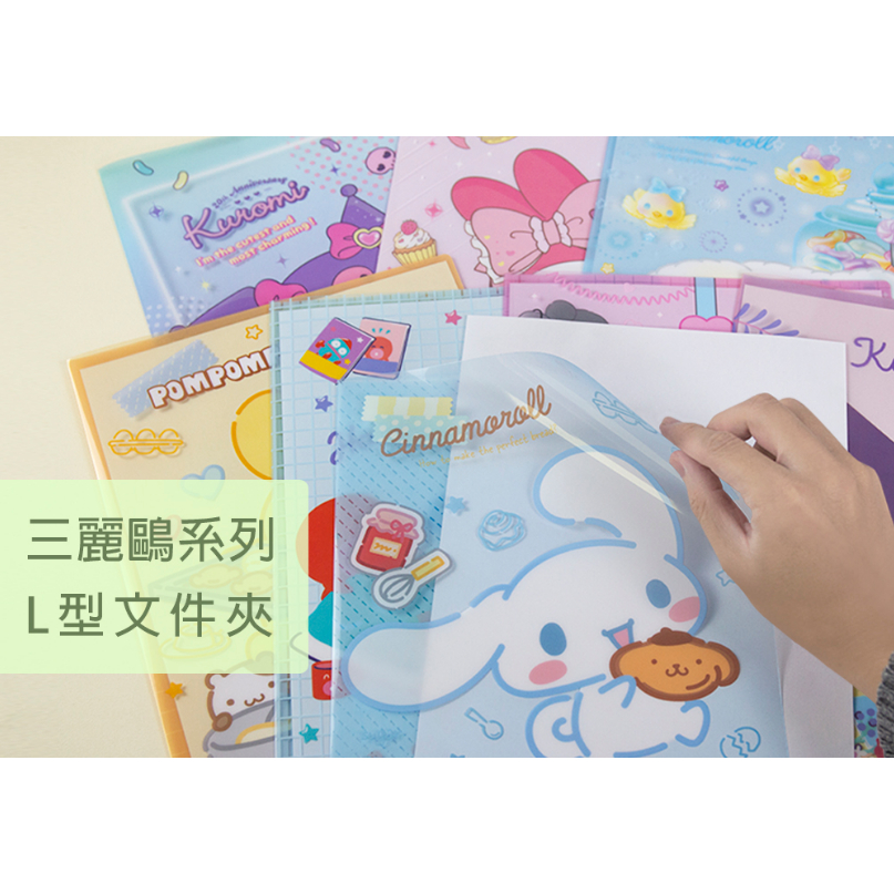 南寶興 VPAF-1033～1040 三麗鷗系列L型文件夾 正版授權 三麗鷗 A4夾 L夾 文件夾 資料夾 文書夾 收納